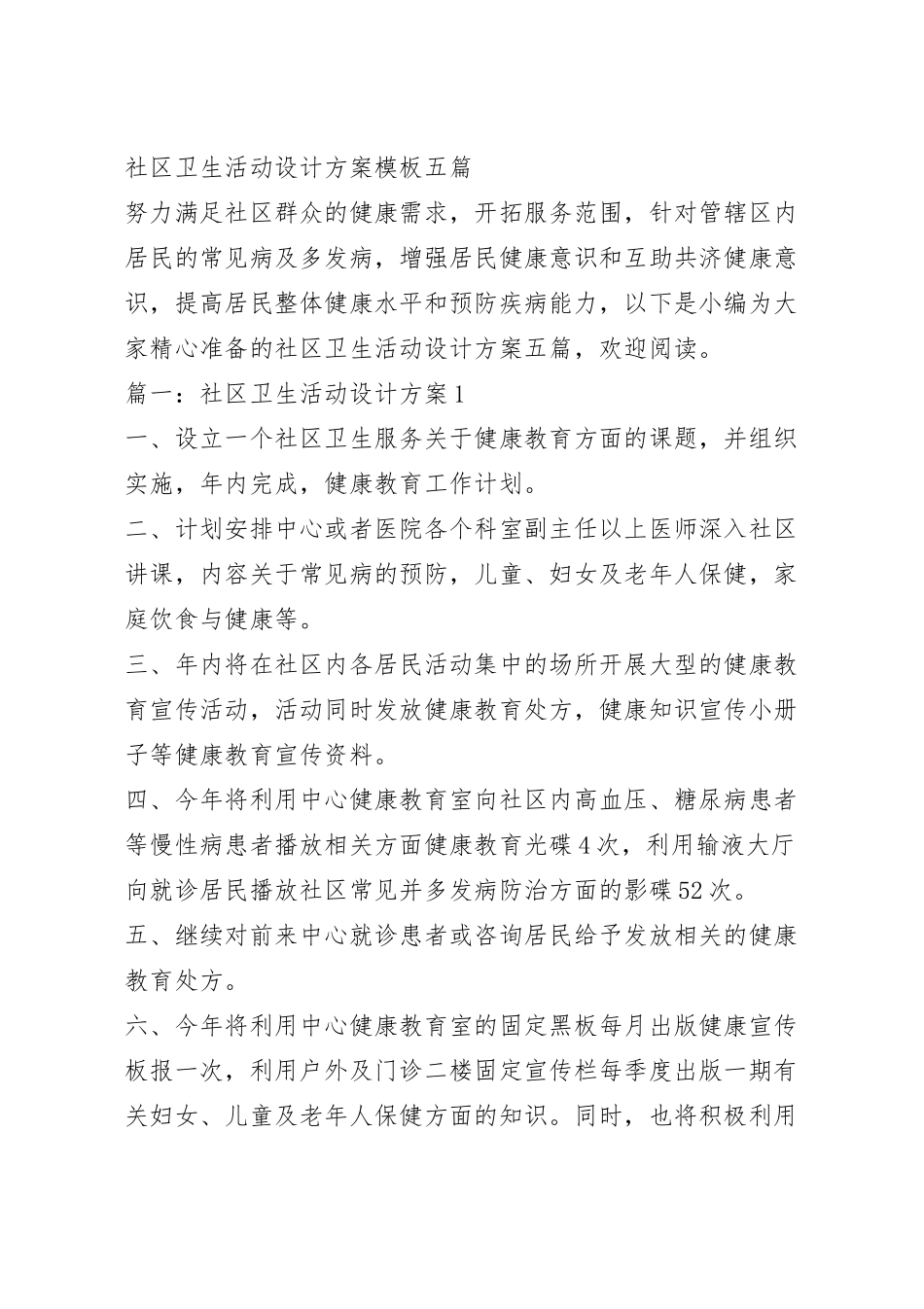 社区卫生活动设计方案模板五篇.docx_第2页