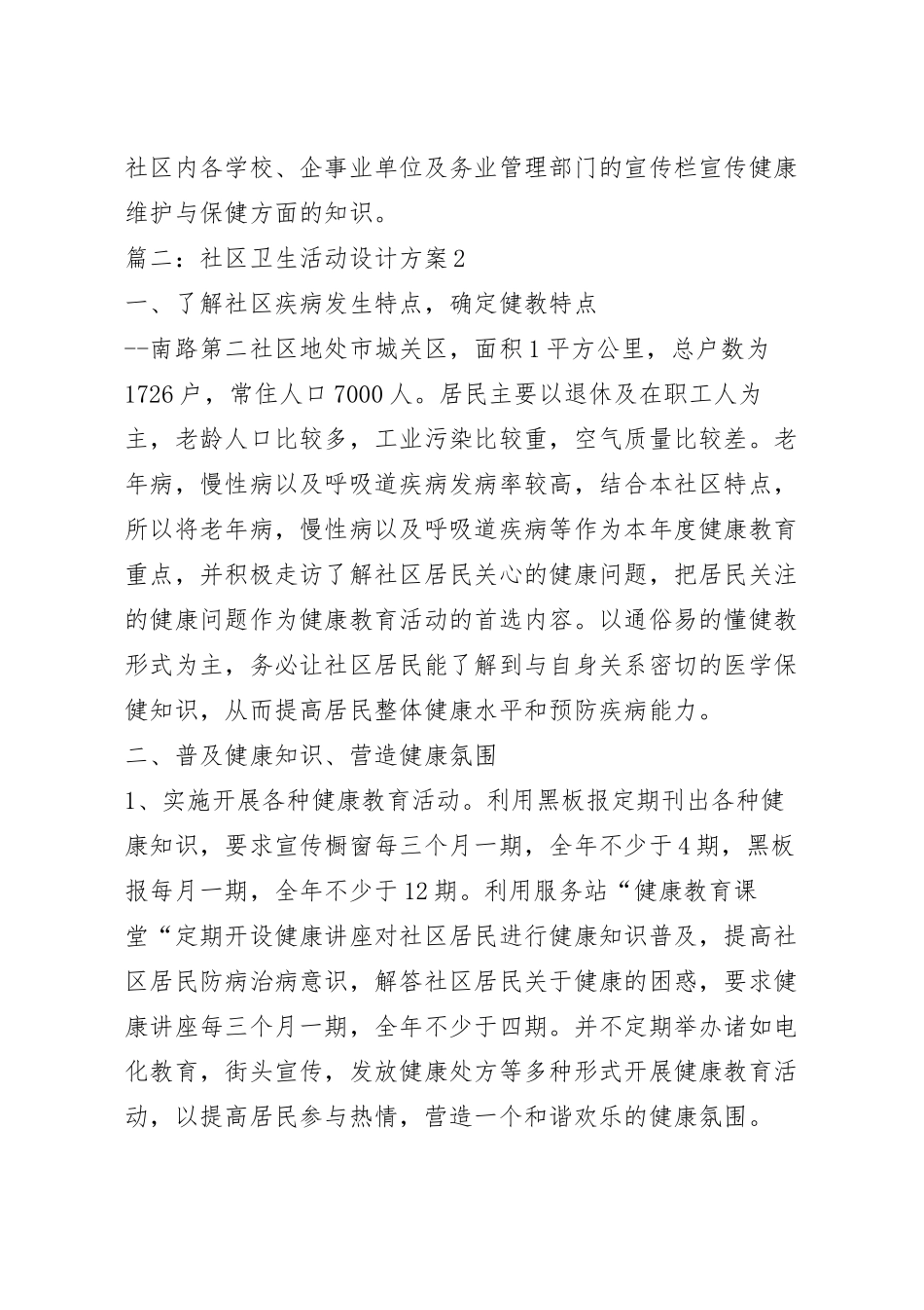 社区卫生活动设计方案模板五篇.docx_第3页