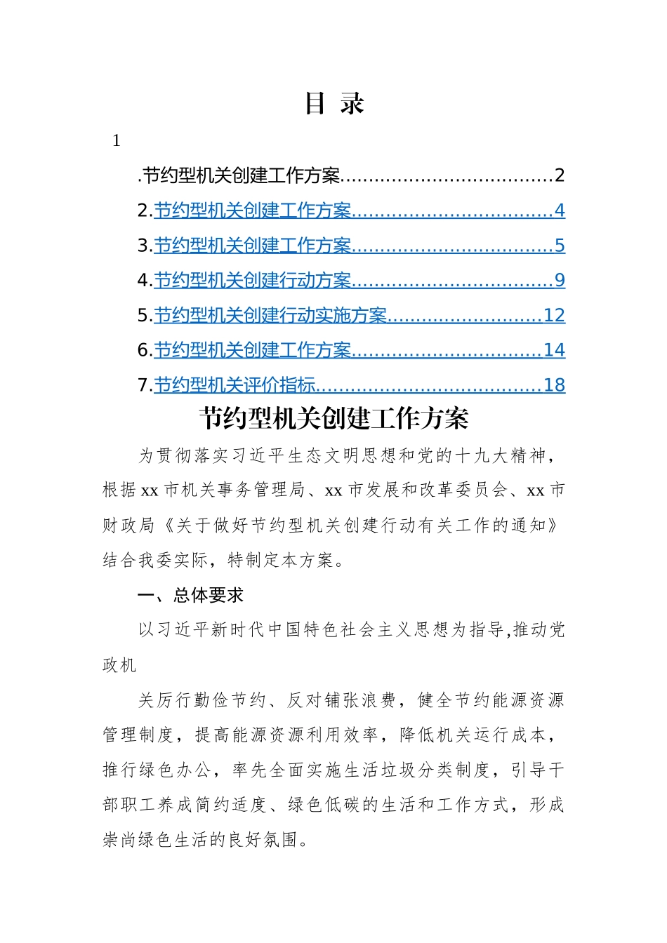 节约型机关创建工作方案-7篇.docx_第1页