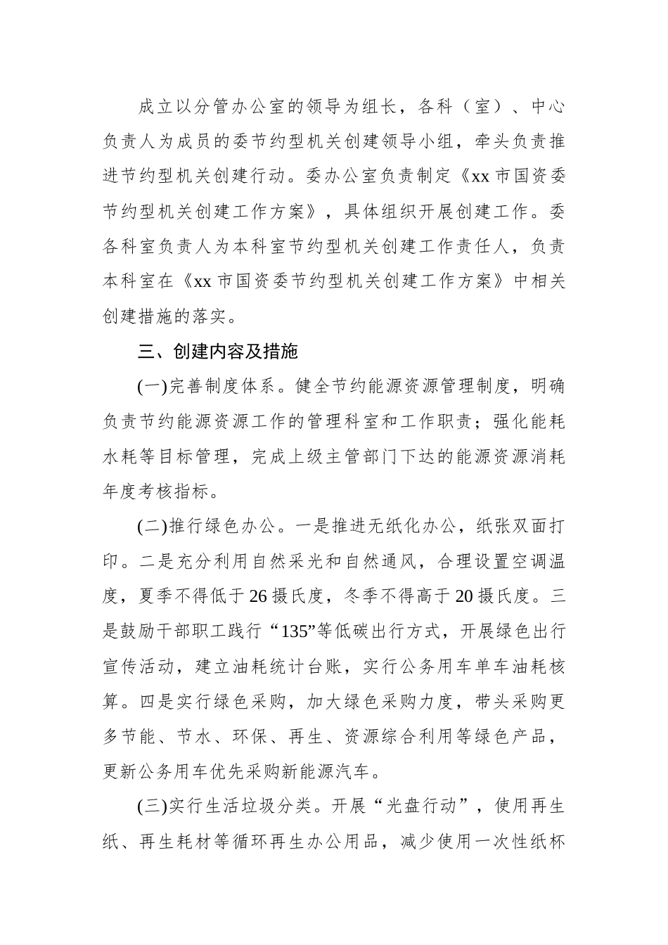 节约型机关创建工作方案-7篇.docx_第3页