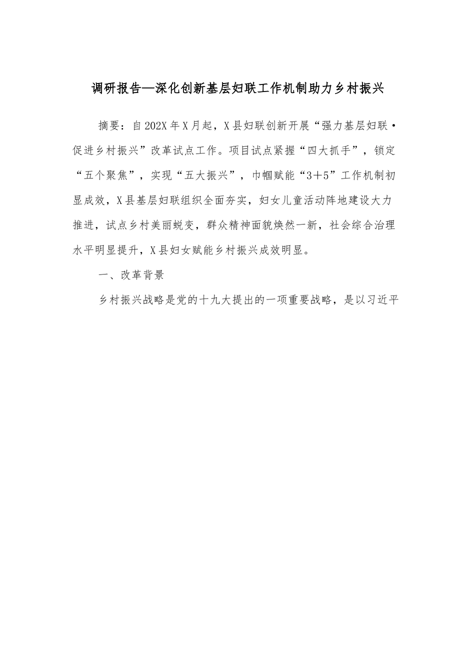 调研报告—深化创新基层妇联工作机制助力乡村振兴.docx_第1页
