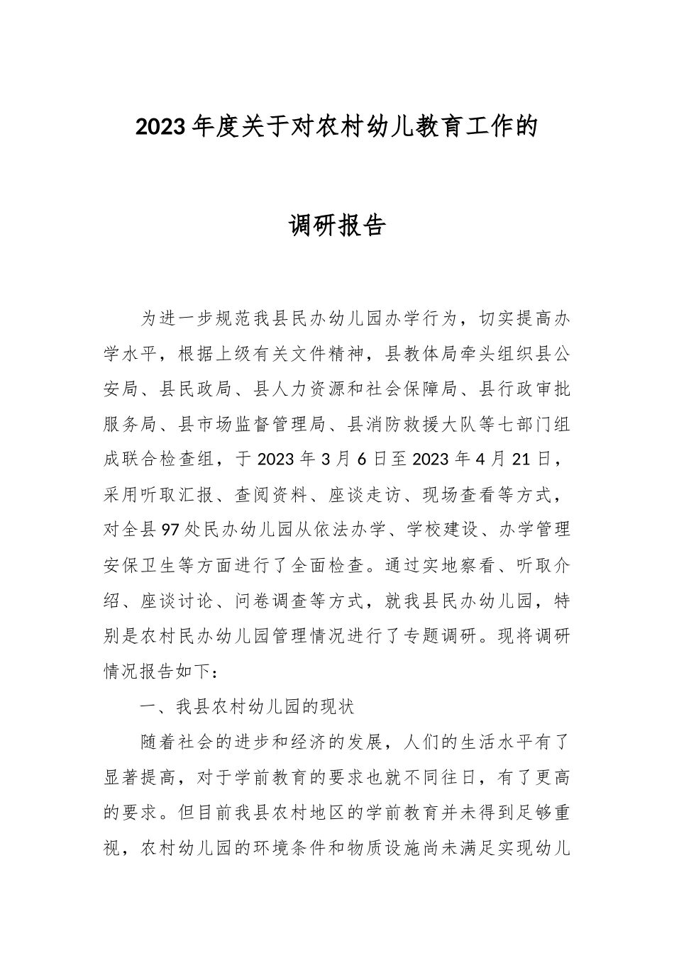 2023年度关于对农村幼儿教育工作的调研报告.docx_第1页
