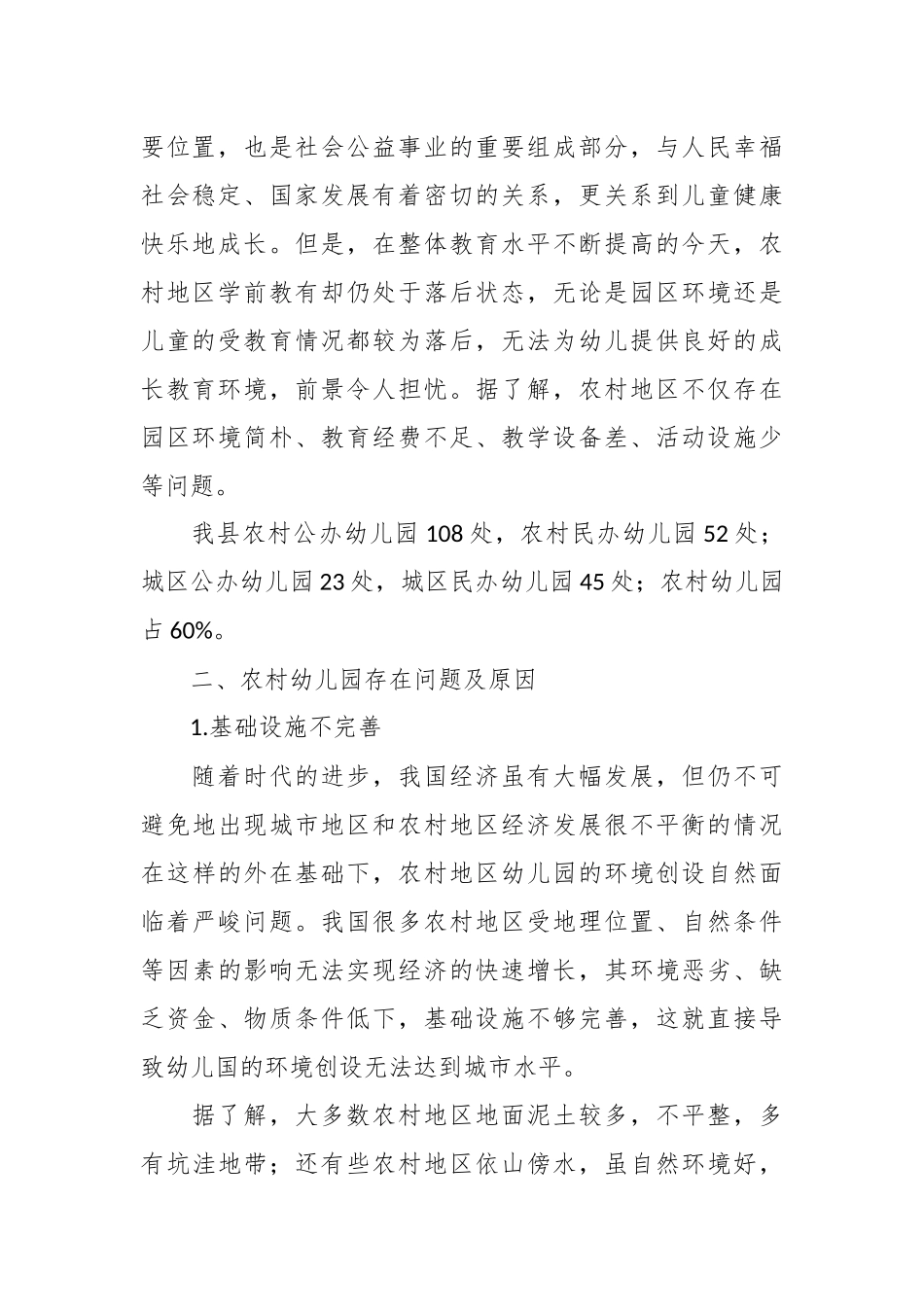 2023年度关于对农村幼儿教育工作的调研报告.docx_第3页