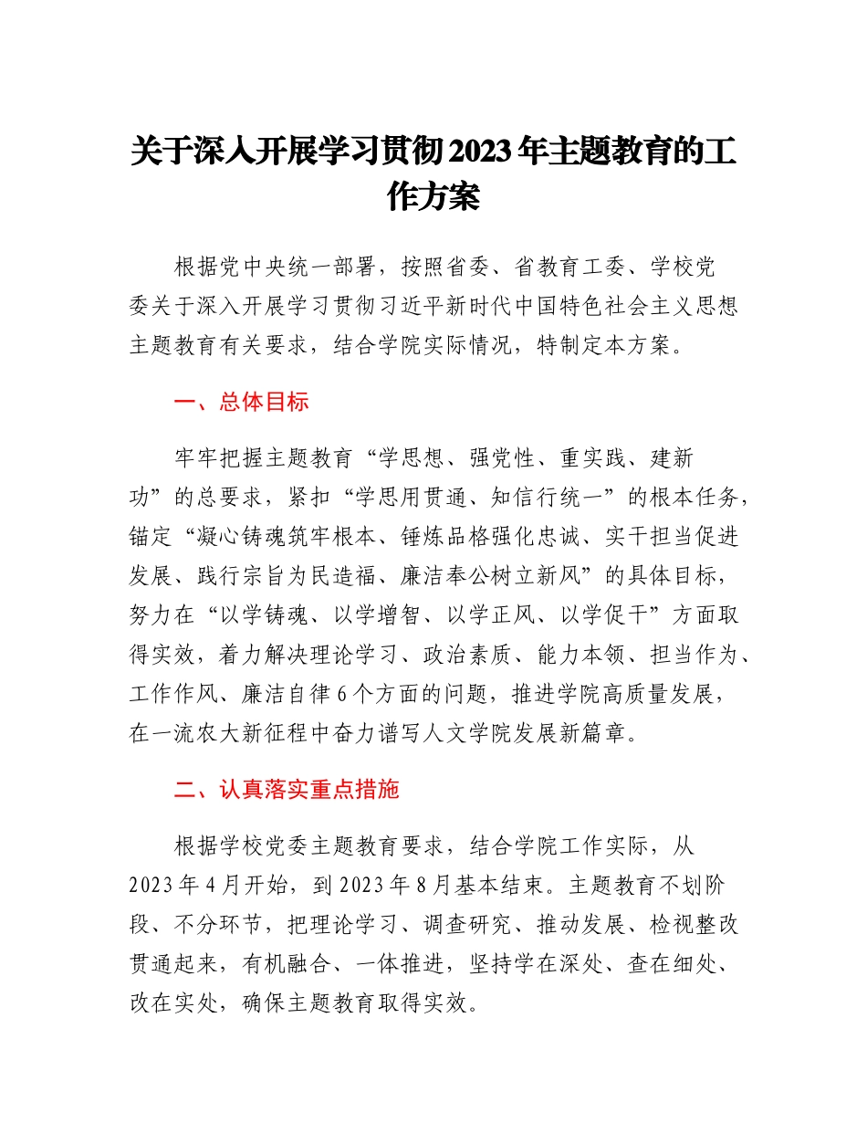关于深入开展学习贯彻2023年主题教育的工作方案.docx_第1页