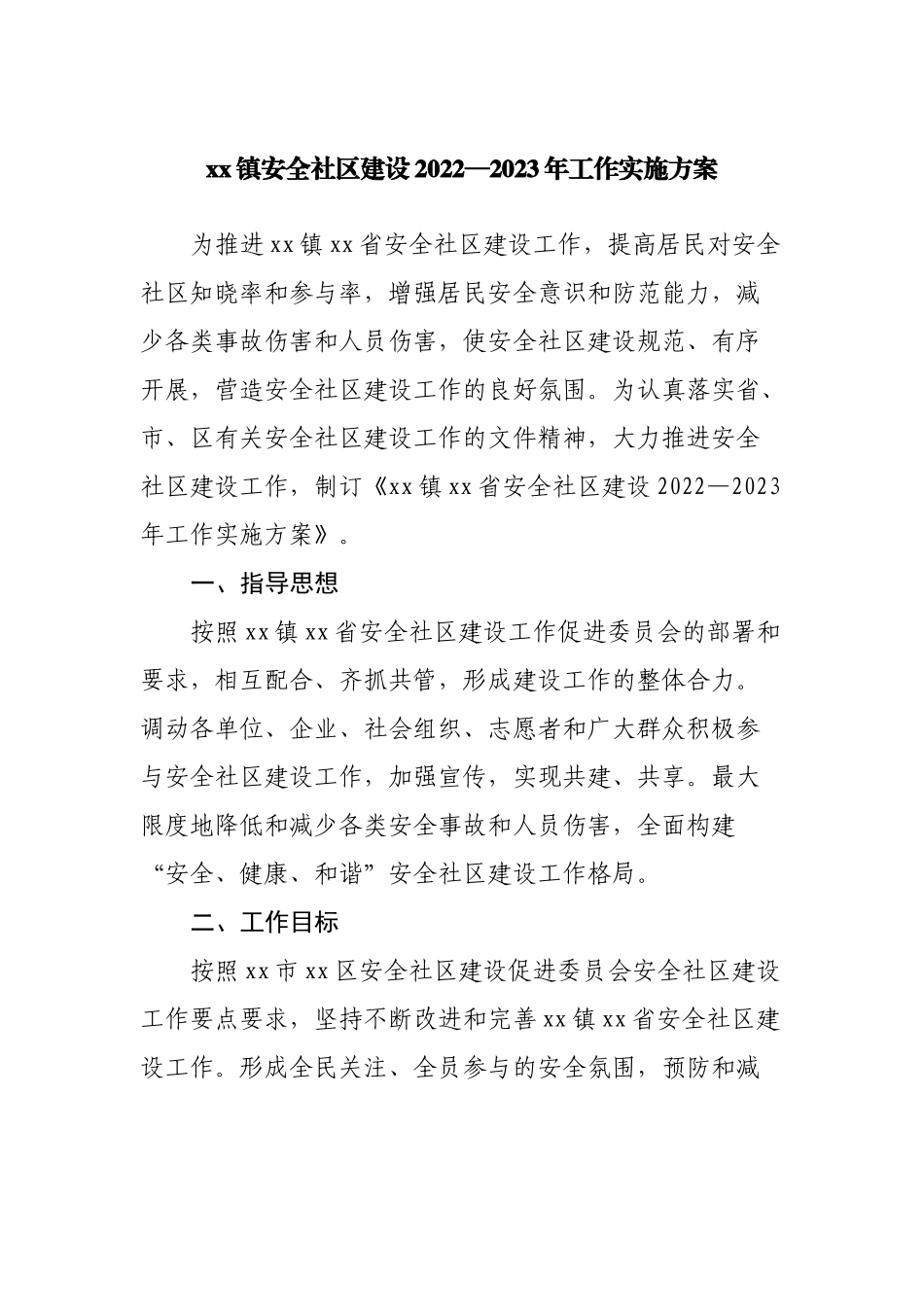镇安全社区建设2022—2023年工作实施方案.docx_第1页