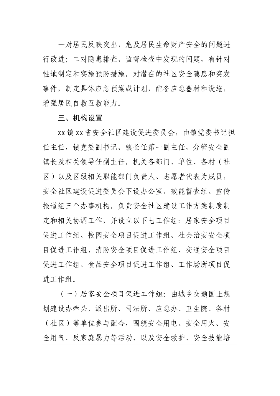 镇安全社区建设2022—2023年工作实施方案.docx_第3页
