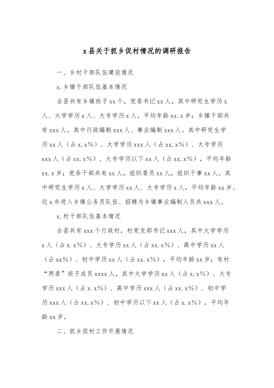 x县关于抓乡促村情况的调研报告.docx_第1页
