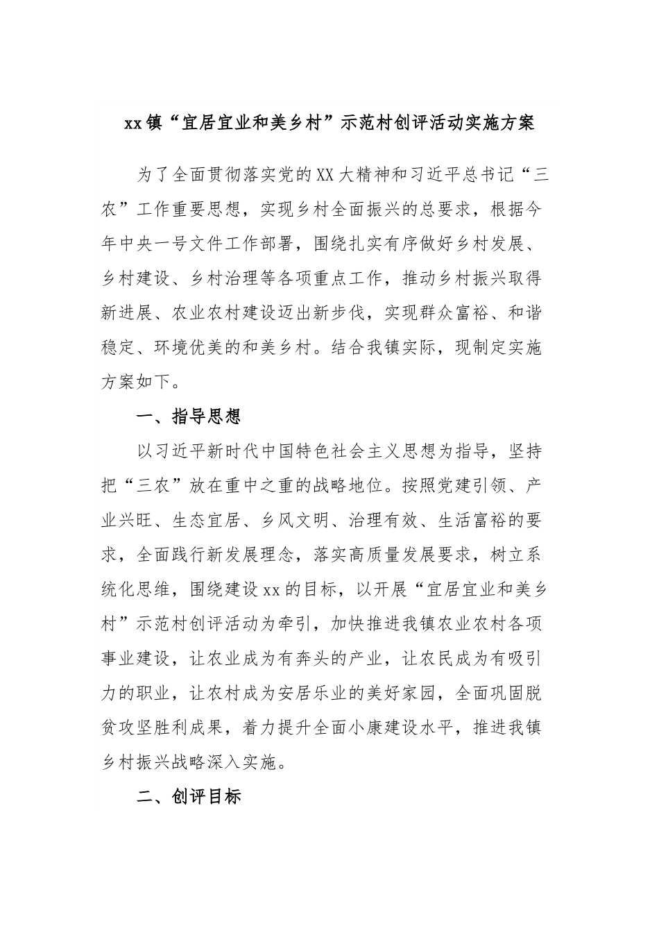 xx镇“宜居宜业和美乡村”示范村创评活动实施方案.docx_第1页