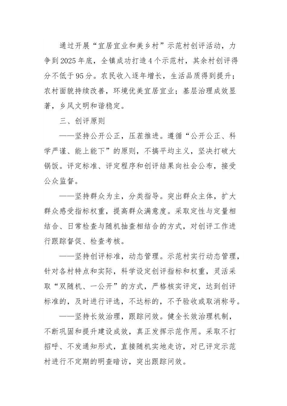 xx镇“宜居宜业和美乡村”示范村创评活动实施方案.docx_第2页