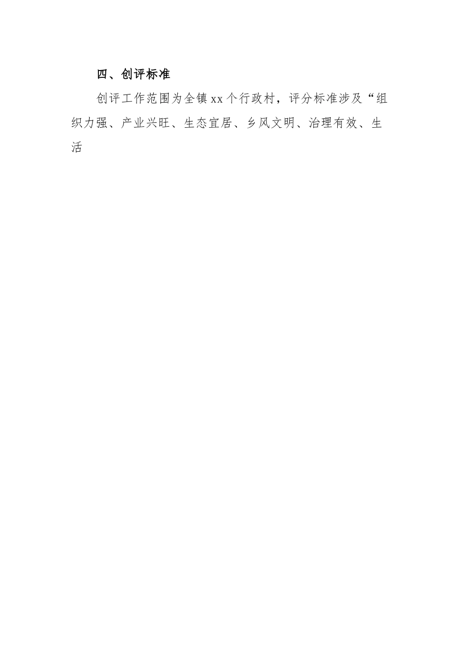 xx镇“宜居宜业和美乡村”示范村创评活动实施方案.docx_第3页