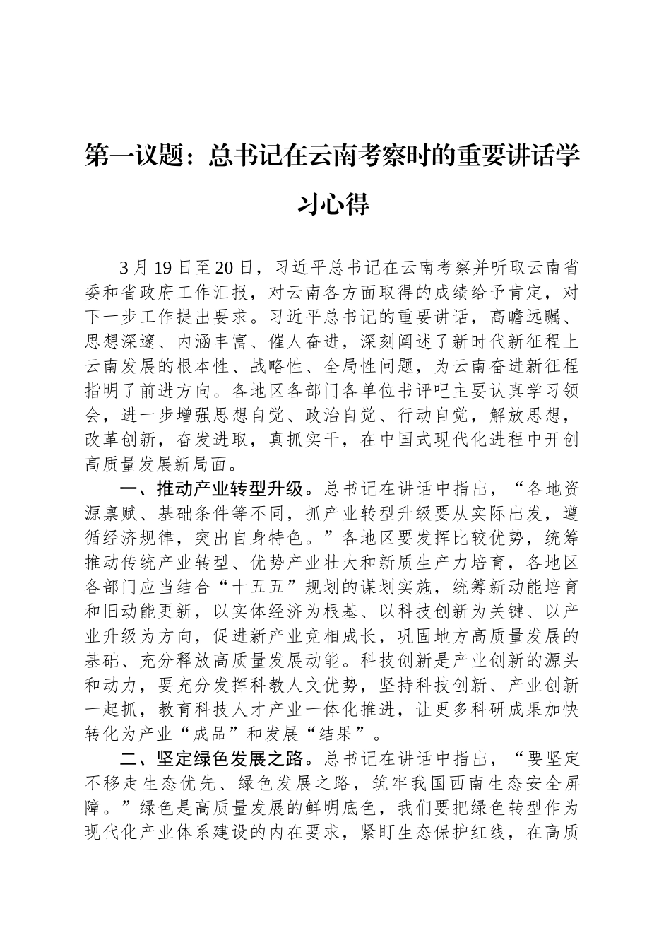 第一议题：总书记在云南考察时的重要讲话学习心得.docx_第1页