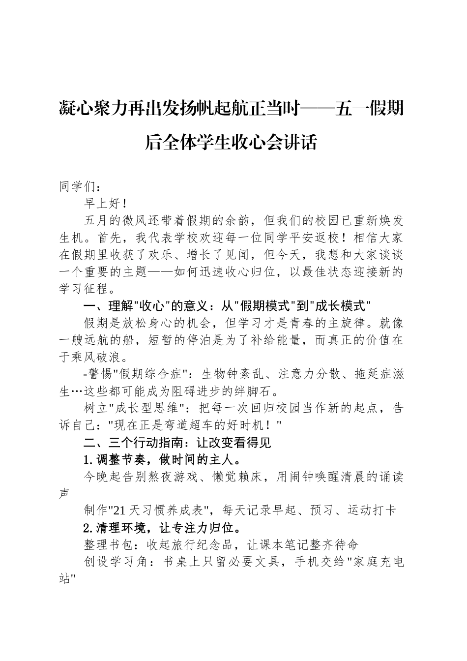 凝心聚力再出发扬帆起航正当时——五一假期后全体学生收心会讲话.docx_第1页