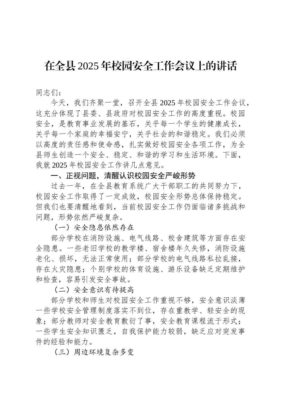 在全县2025年校园安全工作会议上的讲话.docx_第1页