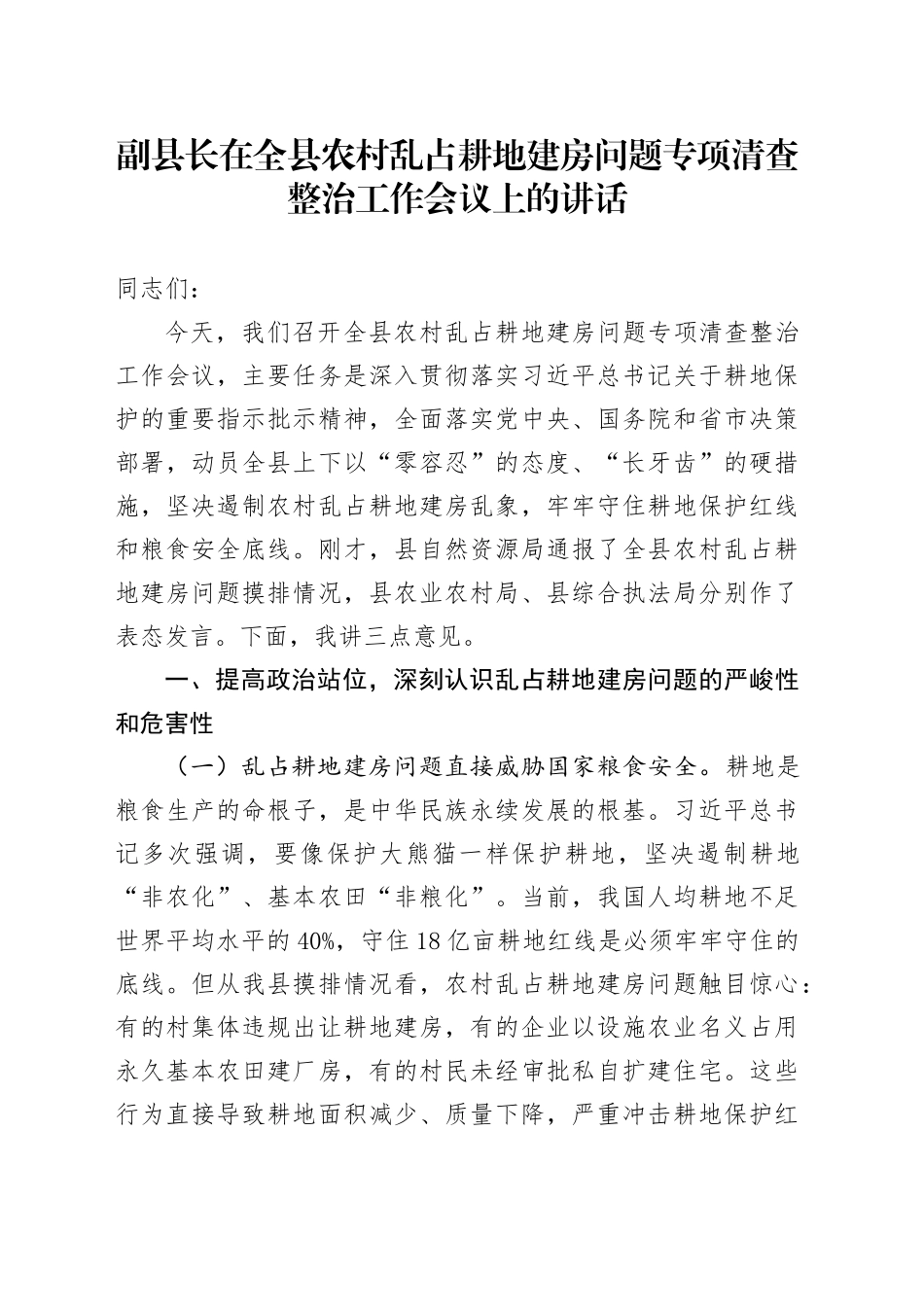 副县长在全县农村乱占耕地建房问题专项清查整治工作会议上的讲话.docx_第1页