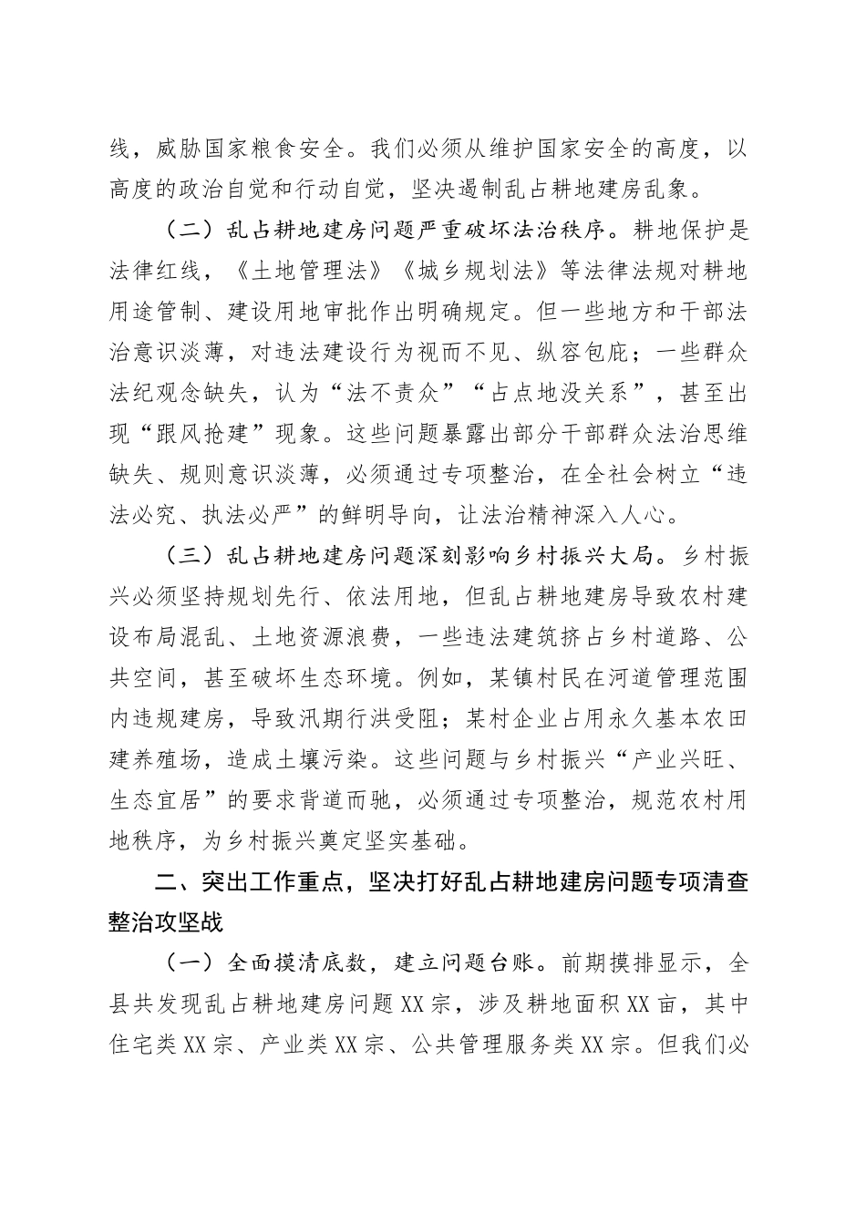 副县长在全县农村乱占耕地建房问题专项清查整治工作会议上的讲话.docx_第2页