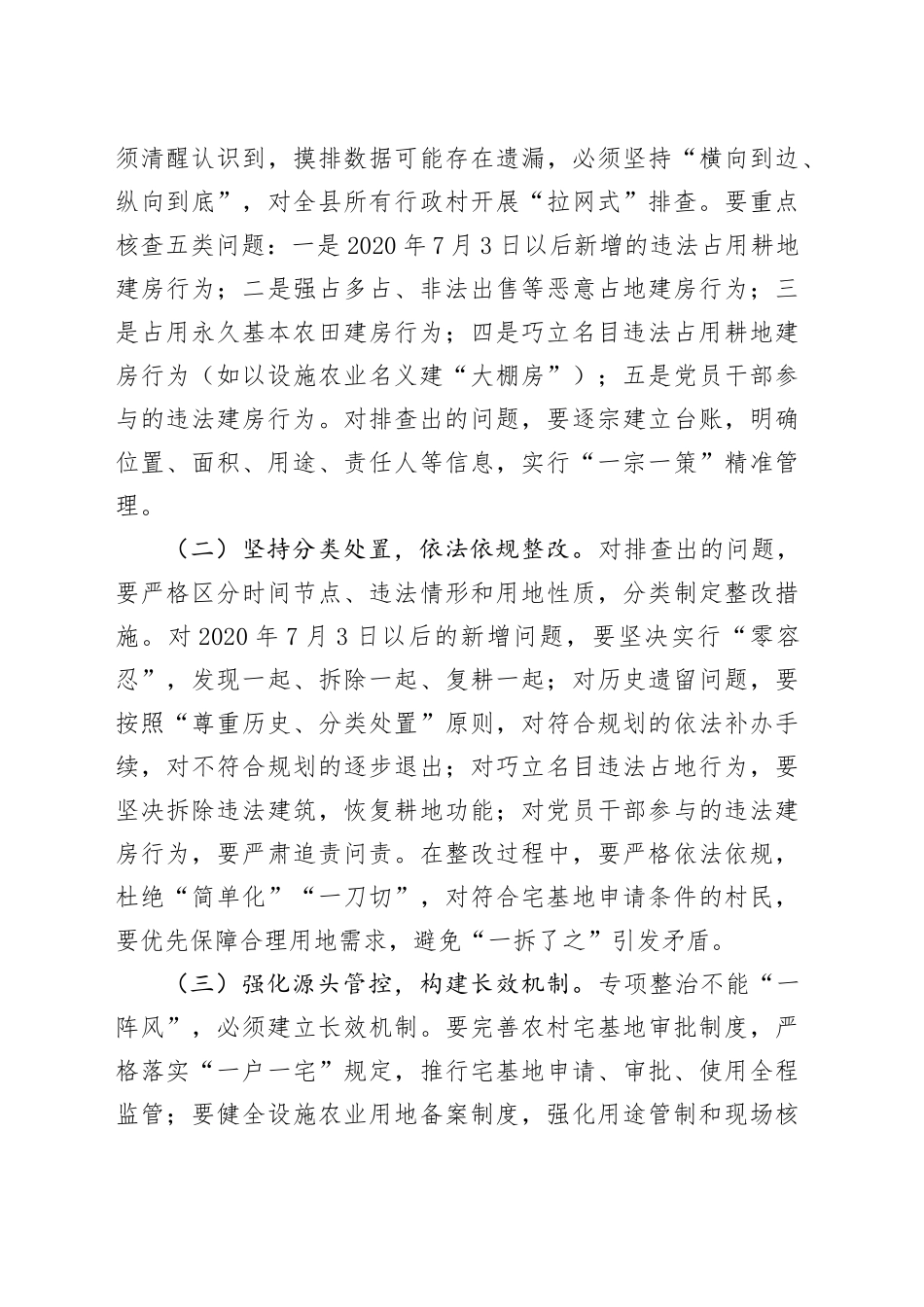 副县长在全县农村乱占耕地建房问题专项清查整治工作会议上的讲话.docx_第3页