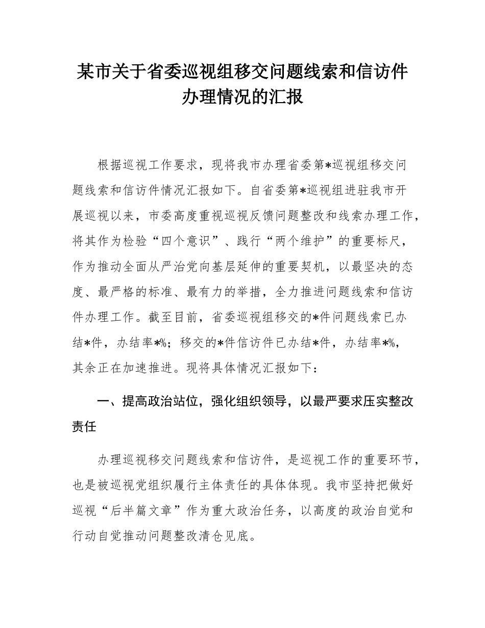 某市关于省委巡视组移交问题线索和信访件办理情况的汇报.docx_第1页