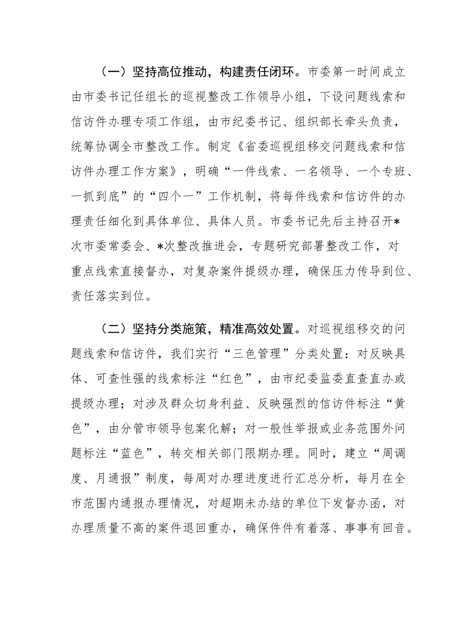 某市关于省委巡视组移交问题线索和信访件办理情况的汇报.docx_第2页