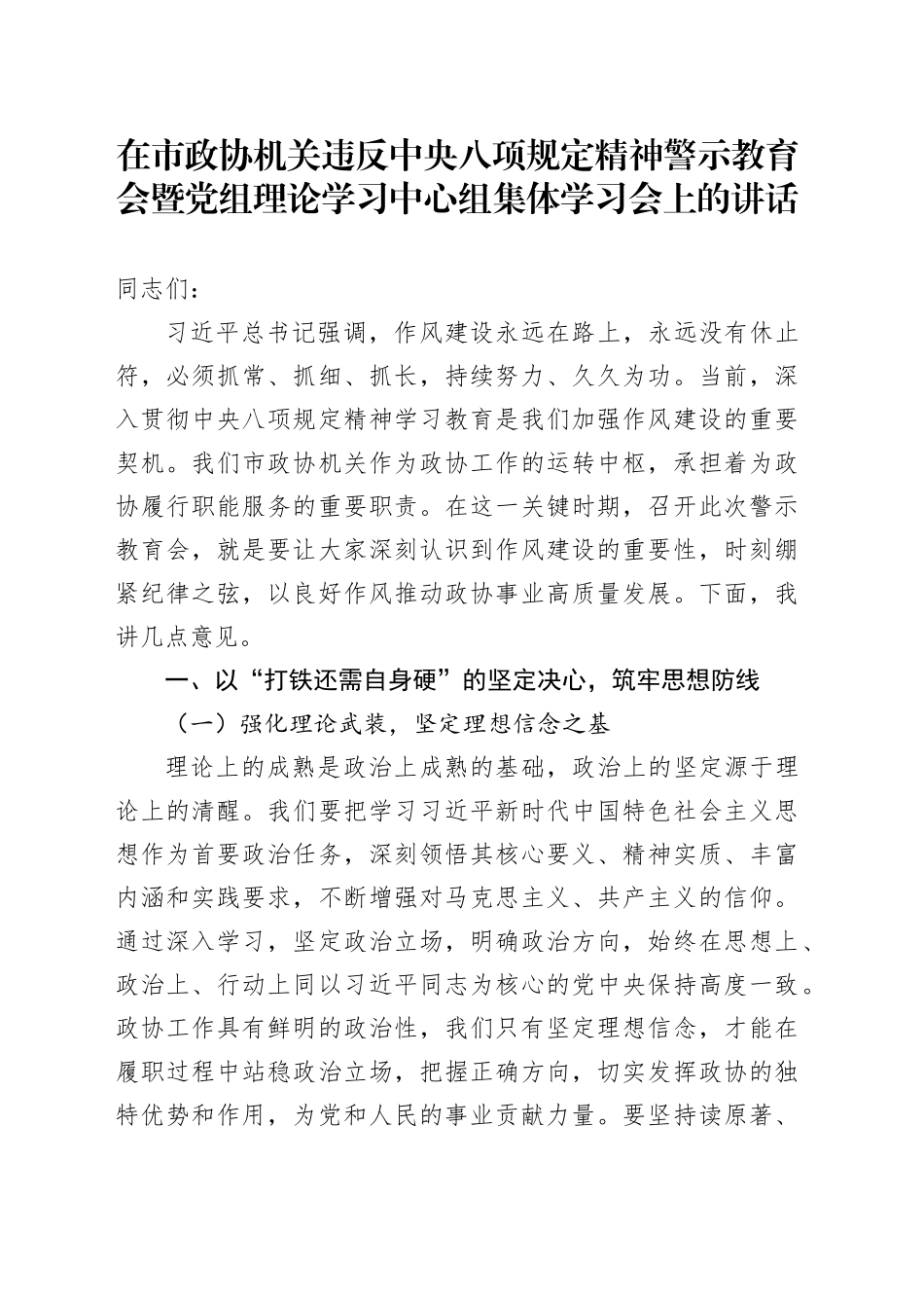 在市政协机关违反xxx精神警示教育会暨党组理论学习中心组集体学习会上的讲话.docx_第1页
