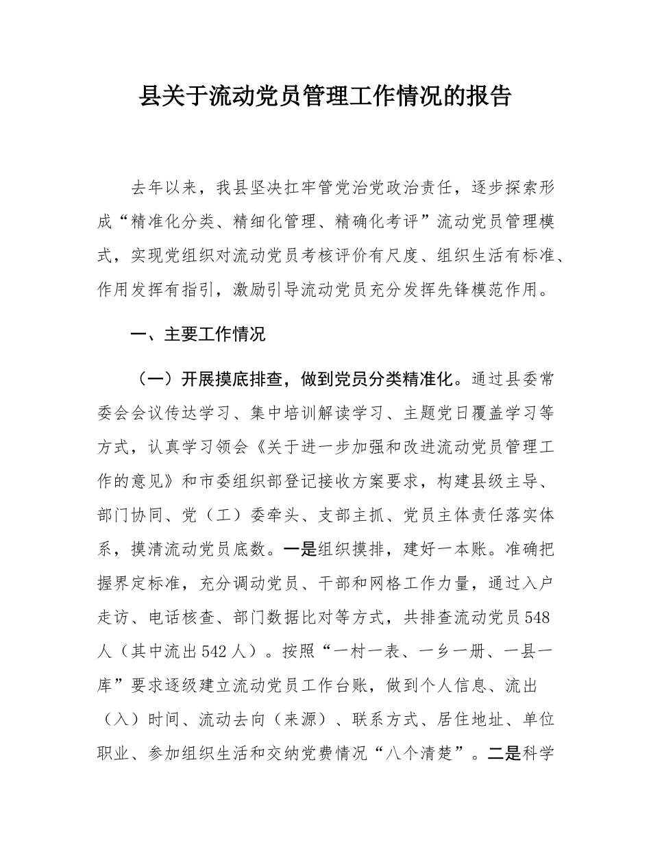 县关于流动党员管理工作情况的报告.docx_第1页