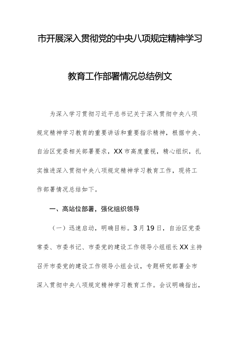 2025年开展深入贯彻党的中八规精神学习教育工作部署情况总结例文.docx_第1页