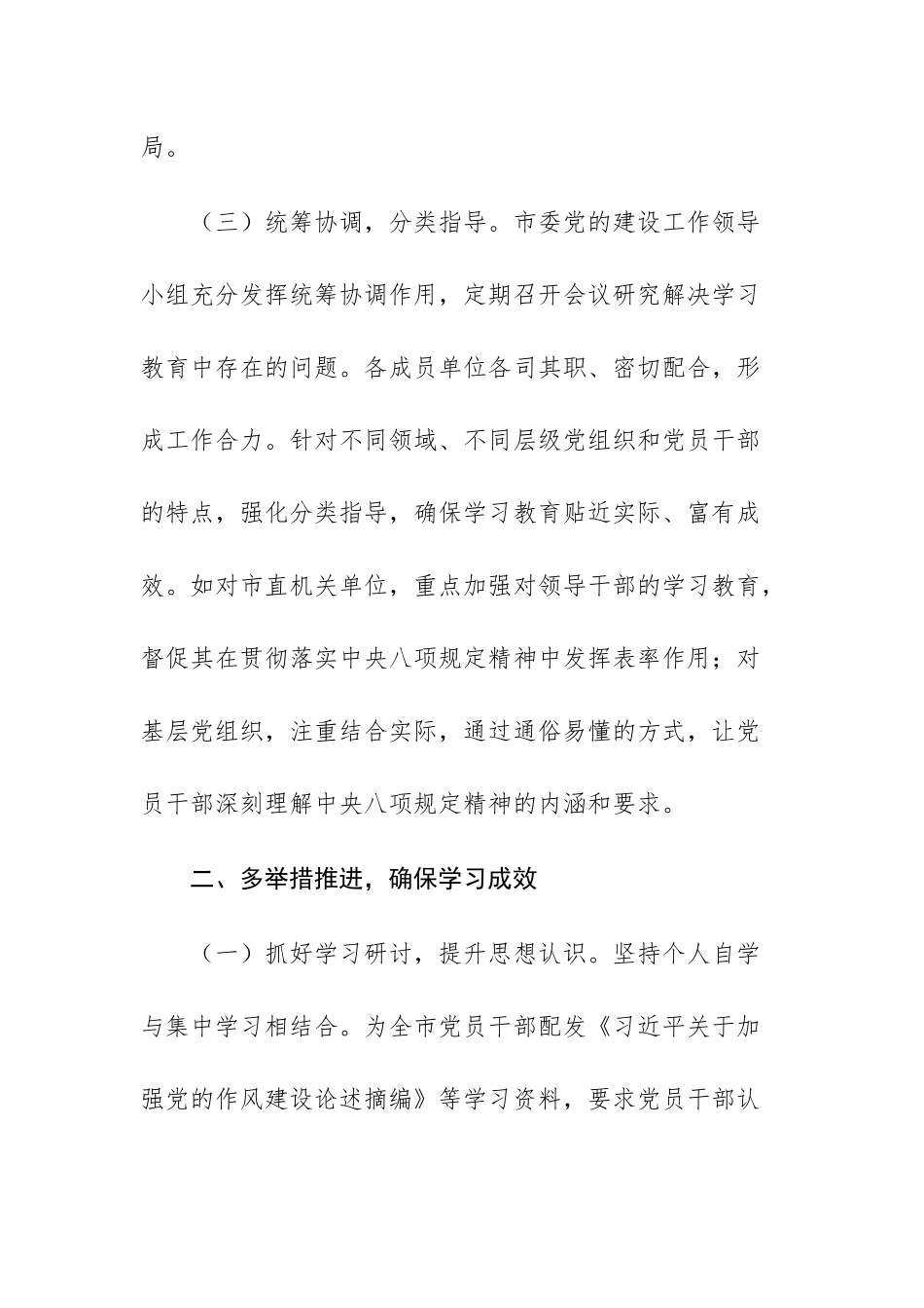 2025年开展深入贯彻党的中八规精神学习教育工作部署情况总结例文.docx_第3页