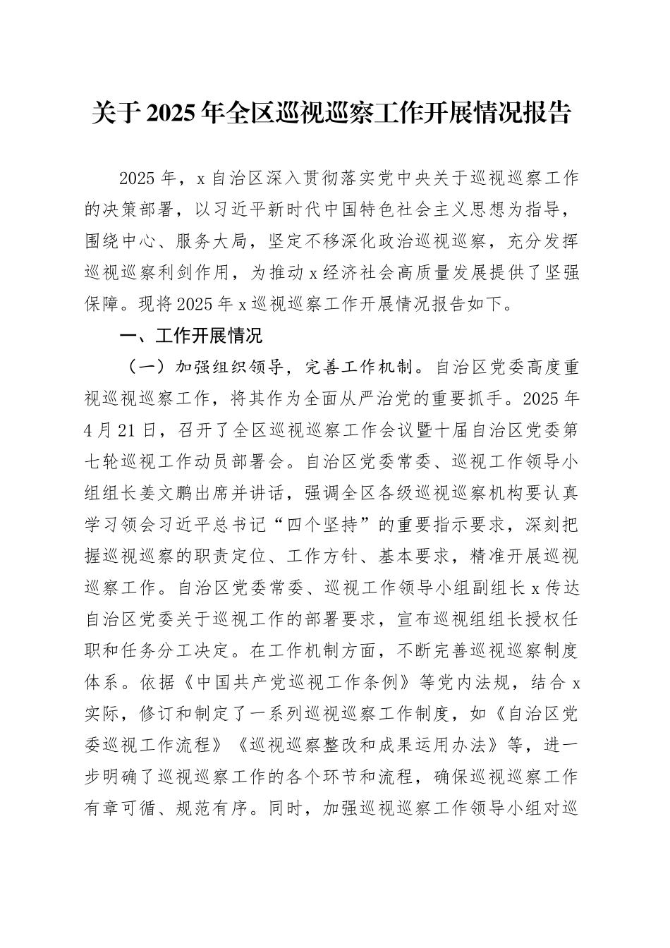 关于2025年全区巡视巡察工作开展情况报告.docx_第1页