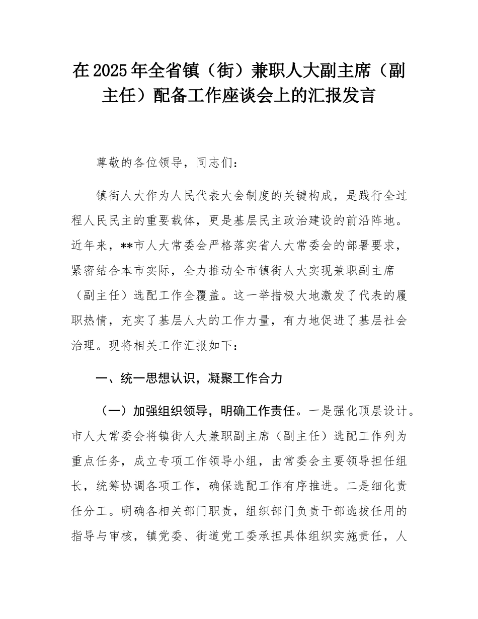 在2025年全省镇（街）兼职人大副主席（副主任）配备工作座谈会上的汇报发言.docx_第1页