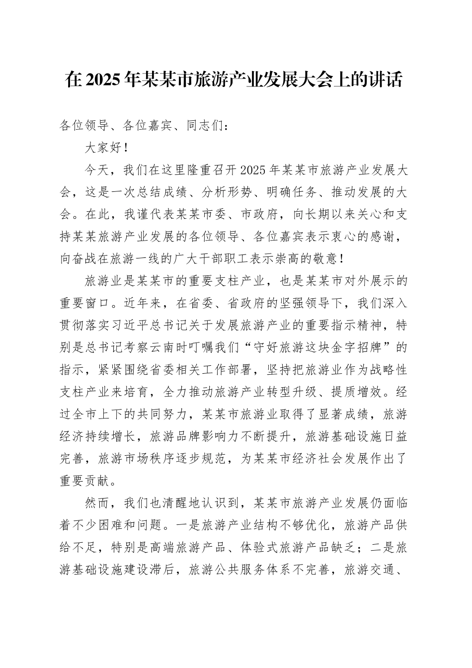 在2025年某某市旅游产业发展大会上的讲话.docx_第1页