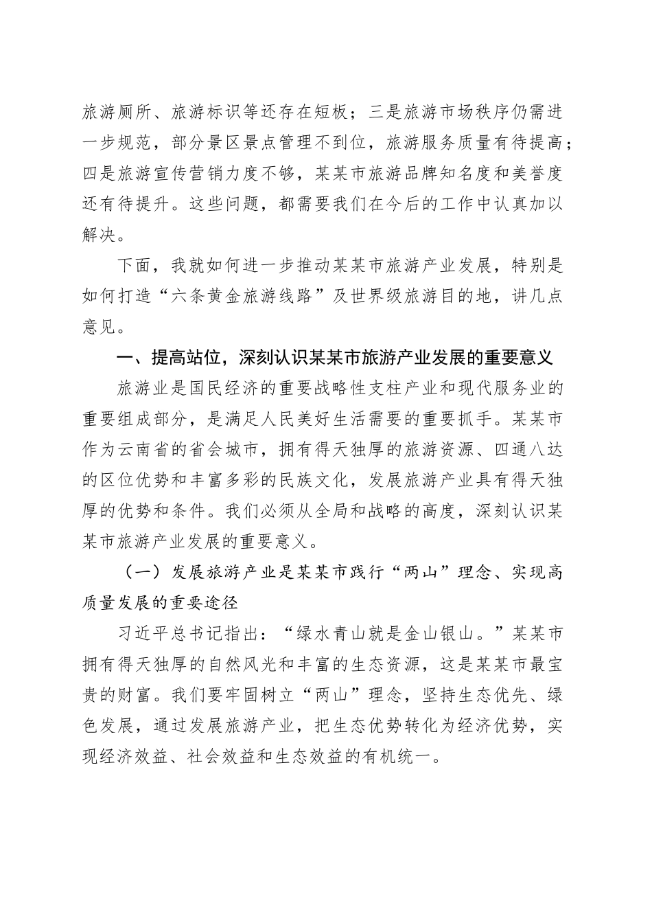 在2025年某某市旅游产业发展大会上的讲话.docx_第2页