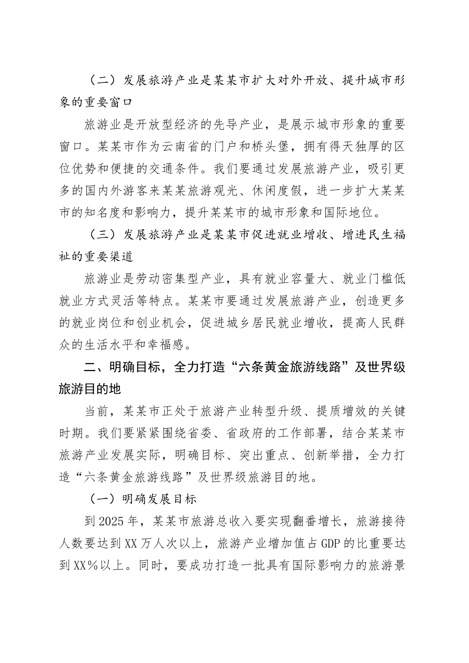 在2025年某某市旅游产业发展大会上的讲话.docx_第3页