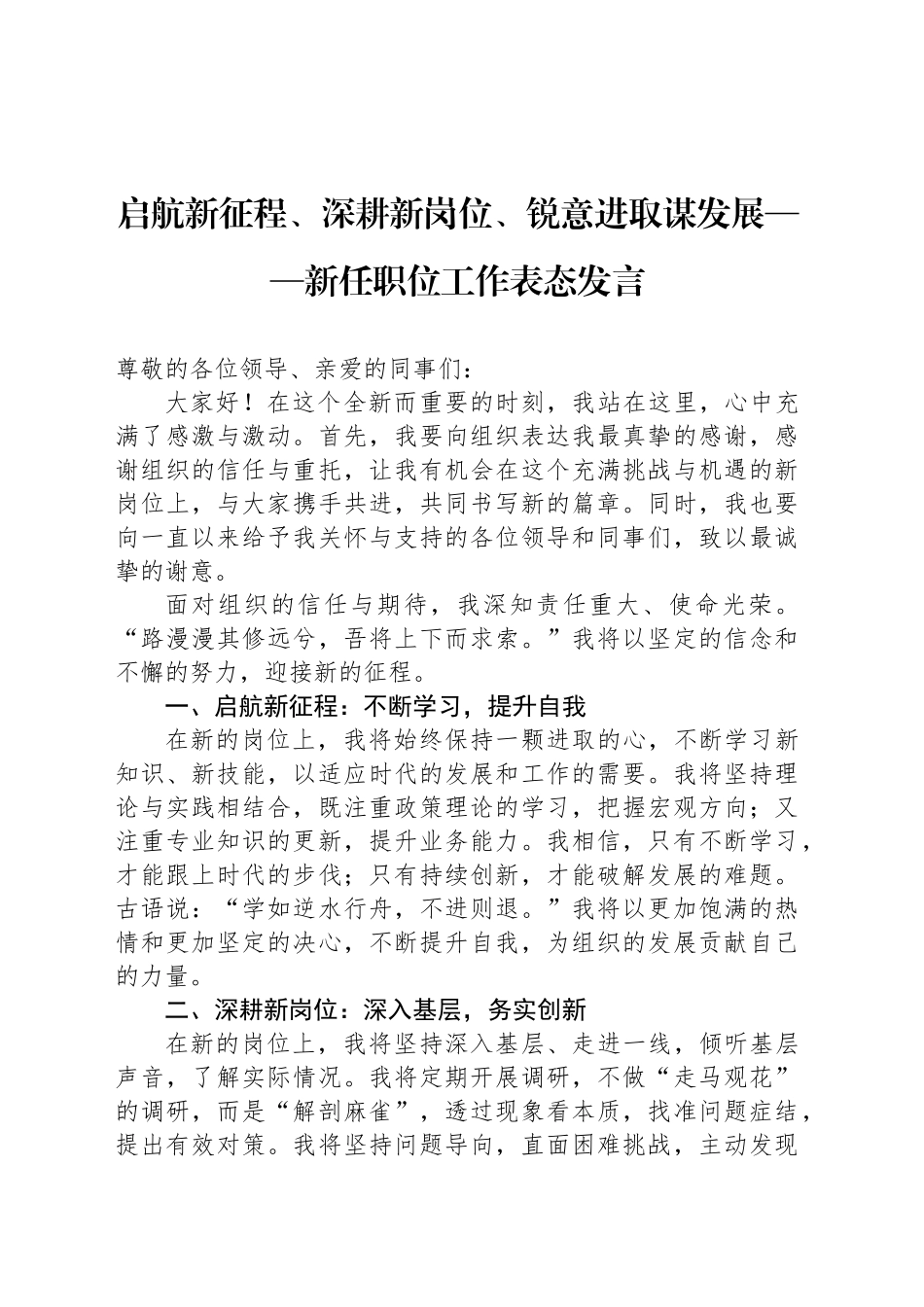 启航新征程、深耕新岗位、锐意进取谋发展——新任职位工作表态发言.docx_第1页