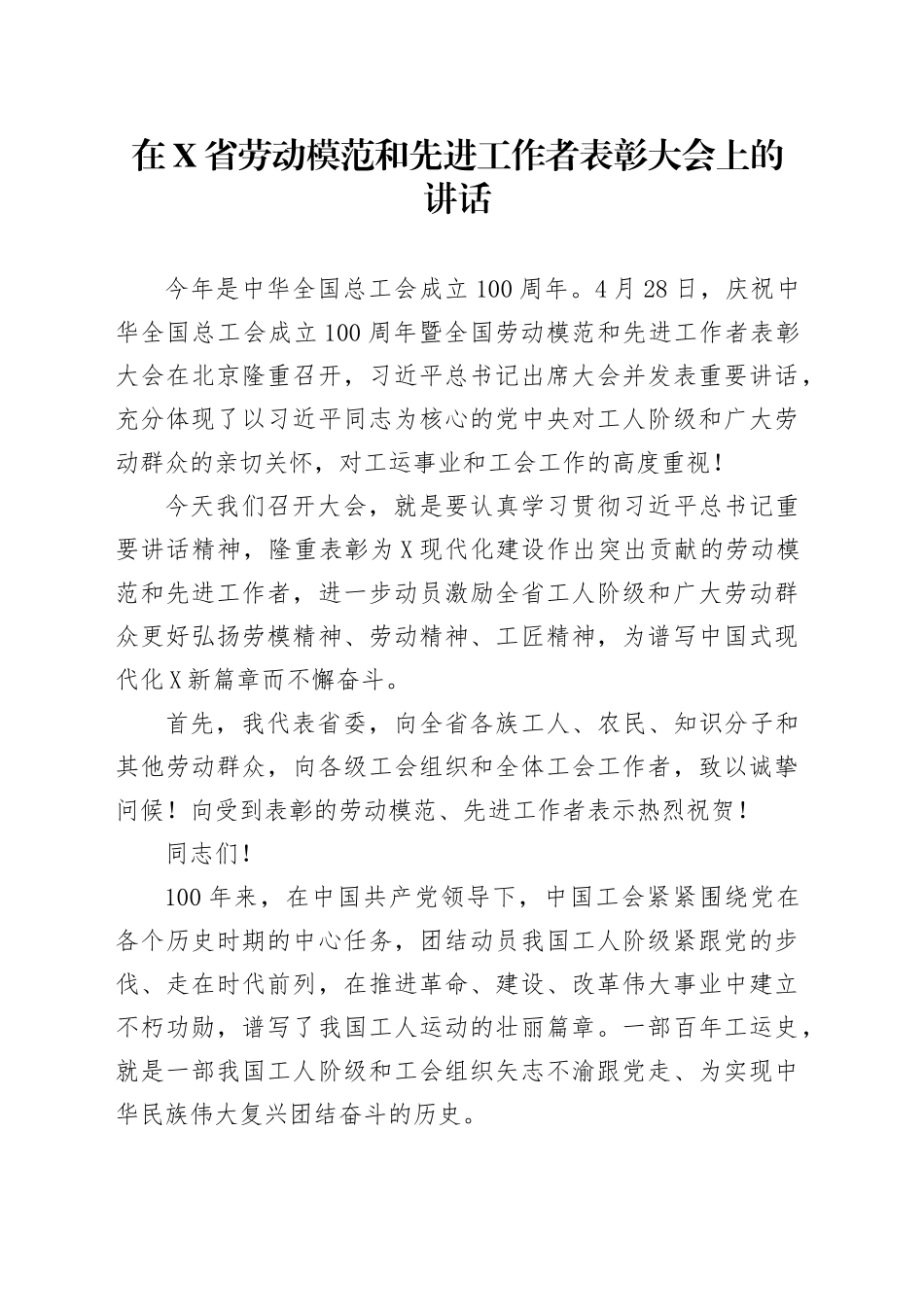 在X省劳动模范和先进工作者表彰大会上的讲话.docx_第1页
