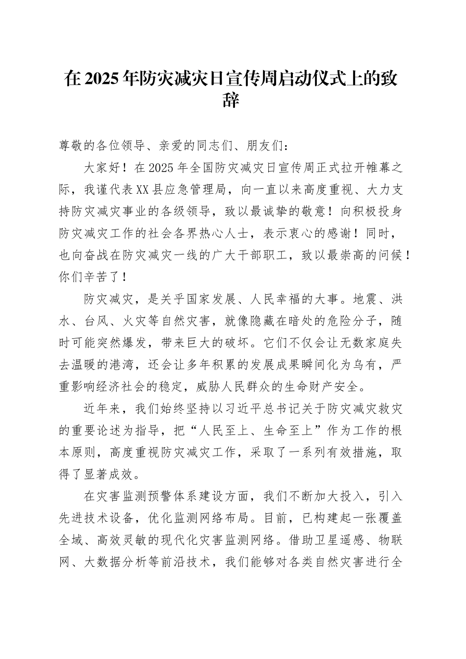 在 2025 年防灾减灾日宣传周启动仪式上的致辞.docx_第1页