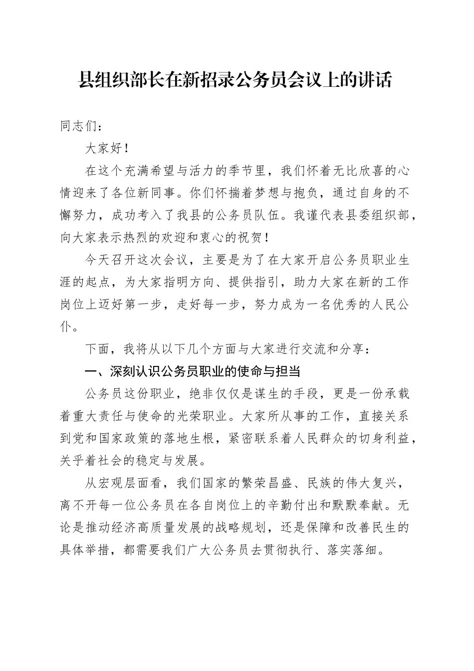 县组织部长在新招录公务员会议上的讲话.docx_第1页