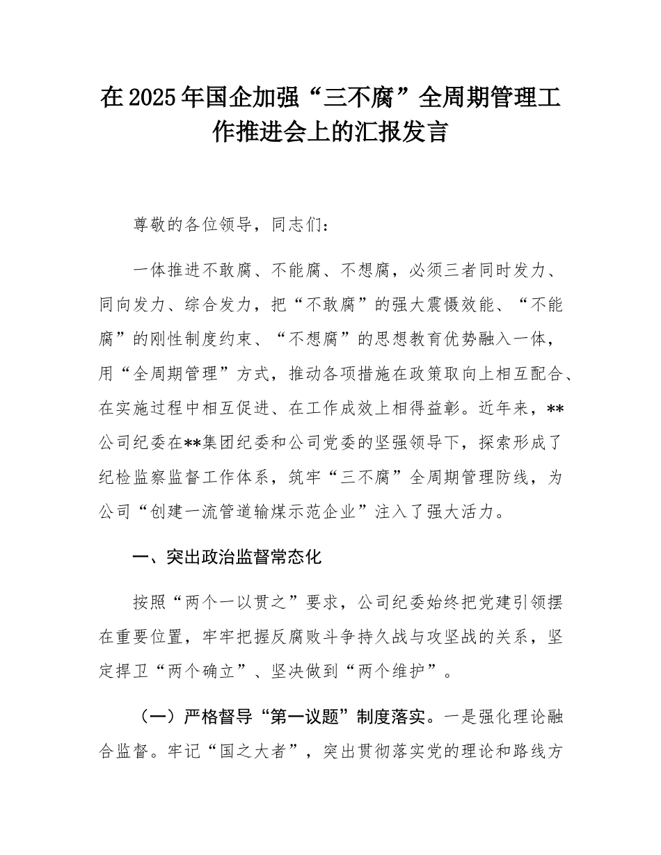 在2025年国企加强“三不腐”全周期管理工作推进会上的汇报发言.docx_第1页