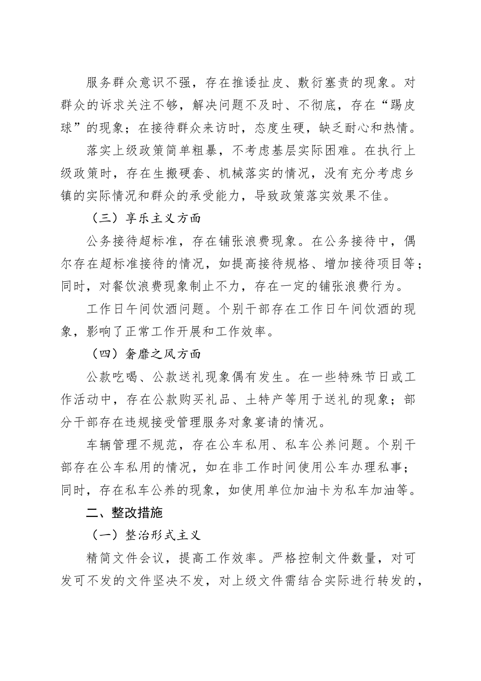 乡镇街道领导班子落实中八规自查问题清单与整改措施.docx_第2页