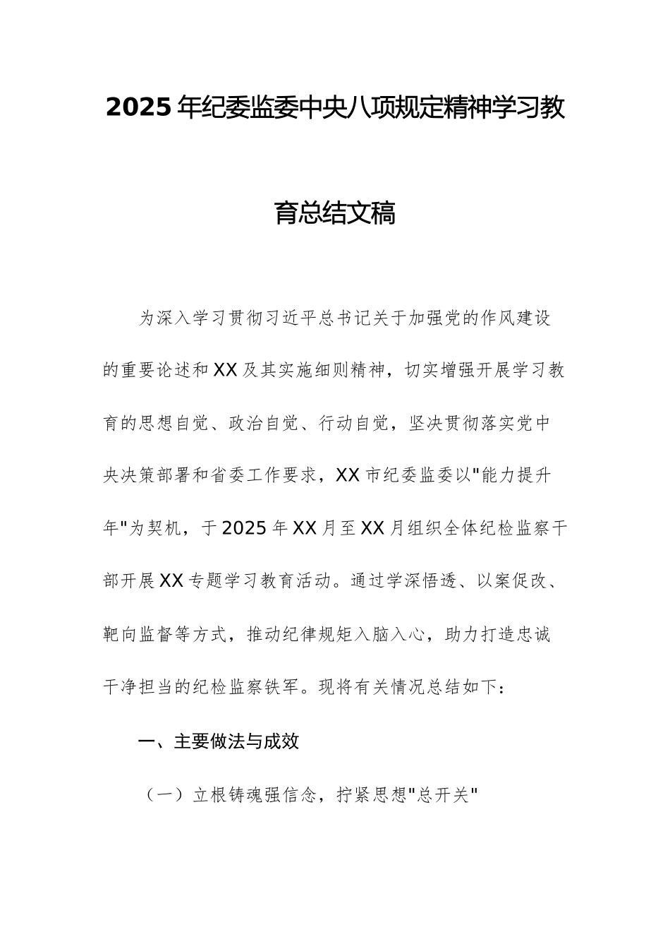 2025年纪委监委中八规精神学习教育总结文稿.docx_第1页