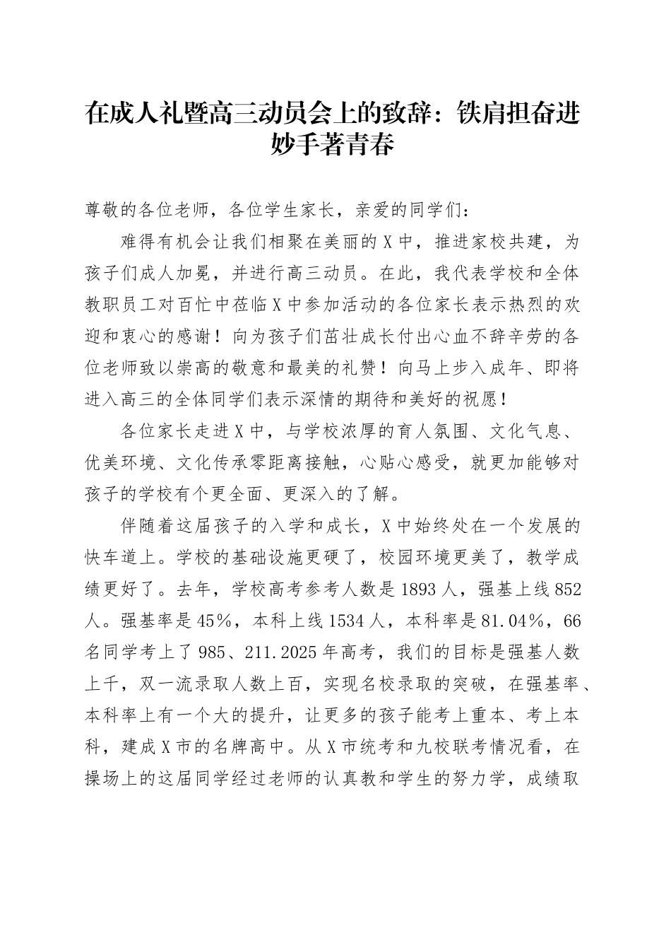 在成人礼暨高三动员会上的致辞：铁肩担奋进 妙手著青春.docx_第1页