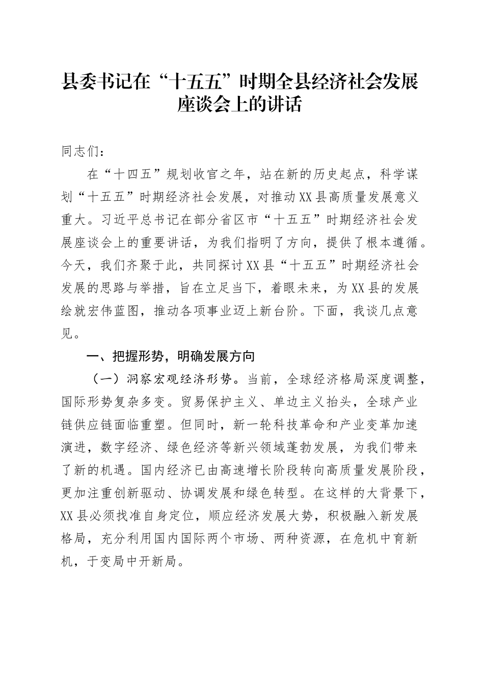 县委书记在“十五五”时期全县经济社会发展座谈会上的讲话.docx_第1页