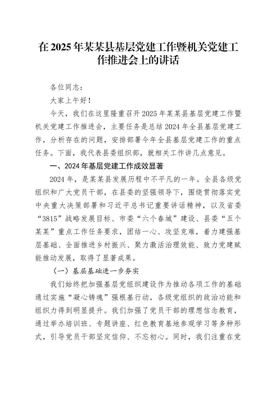 在2025年某某县基层党建工作暨机关党建工作推进会上的讲话.docx_第1页