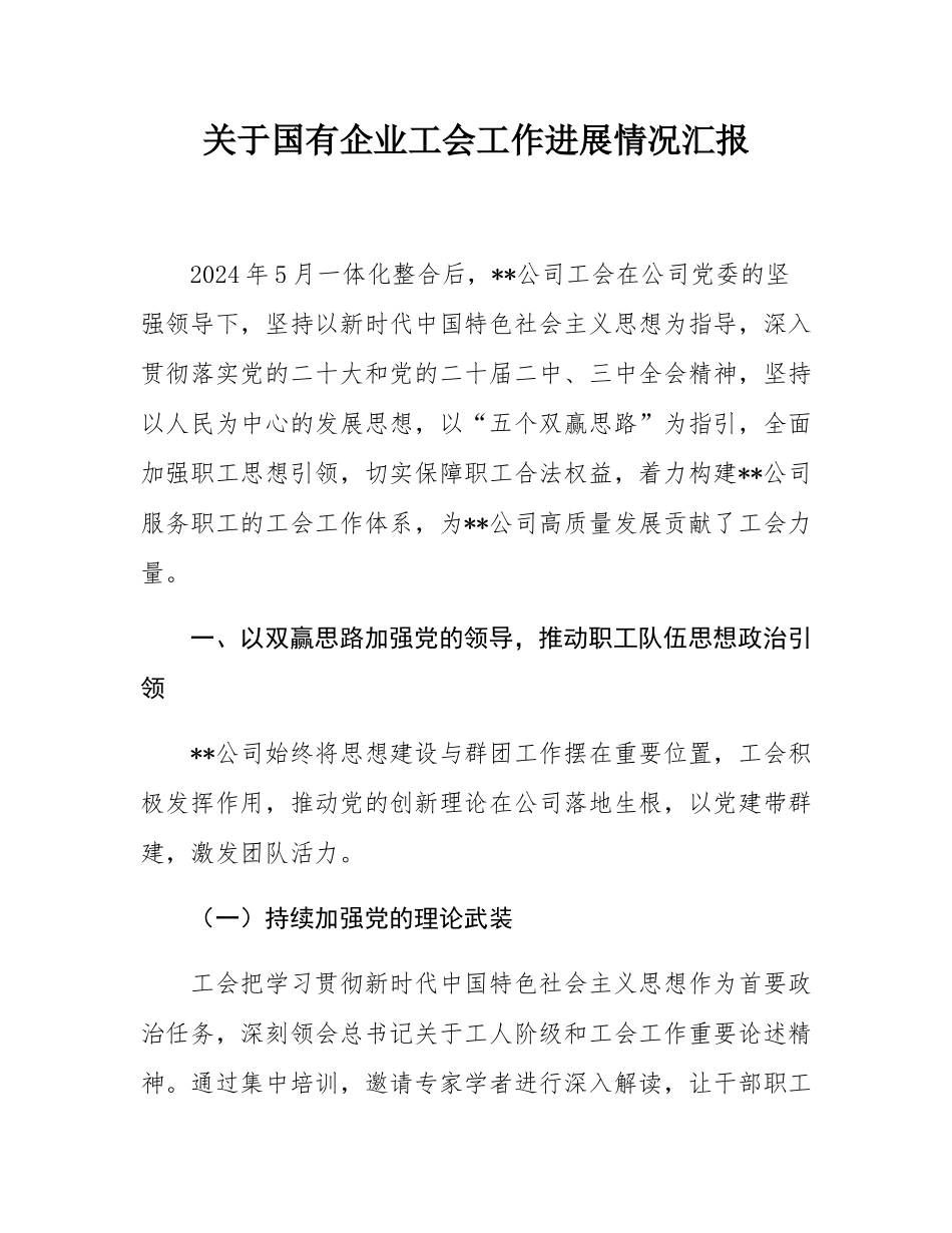 关于国有企业工会工作进展情况汇报.docx_第1页