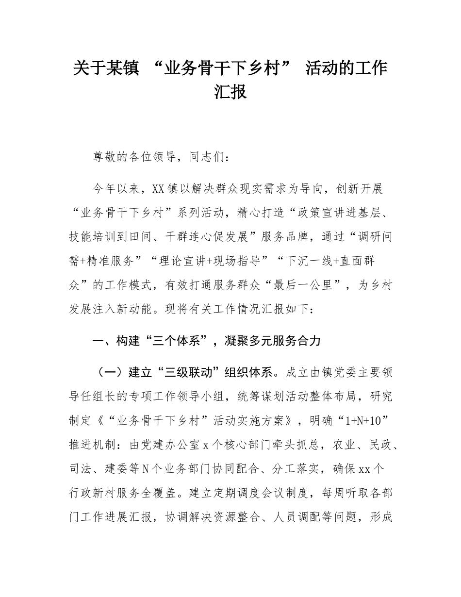 关于某镇 “业务骨干下乡村” 活动的工作汇报.docx_第1页