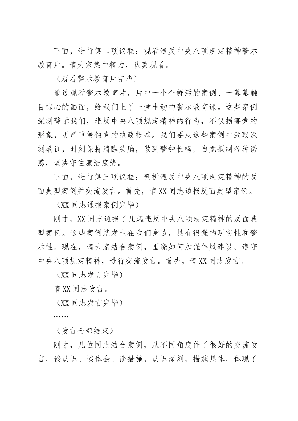 副书记在党支部违反中八规精神警示教育会上的主持词.docx_第2页
