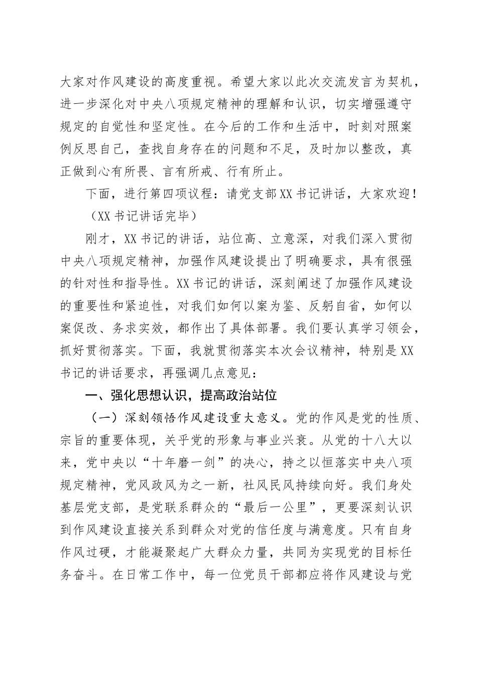 副书记在党支部违反中八规精神警示教育会上的主持词.docx_第3页