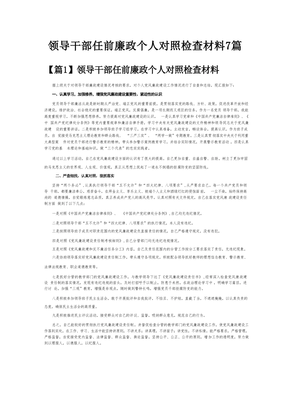 领导干部任前廉政个人对照检查材料7篇.doc_第1页