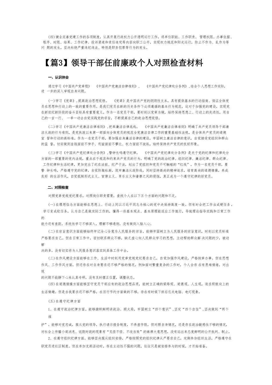 领导干部任前廉政个人对照检查材料7篇.doc_第3页