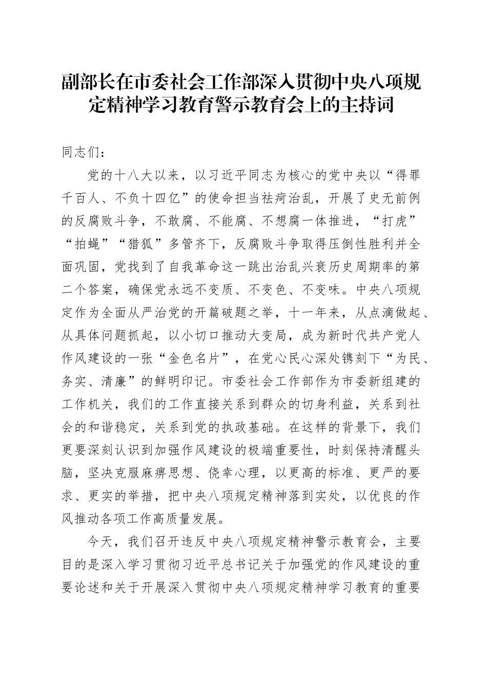 副部长在市委社会工作部深入贯彻中八规精神学习教育警示教育会上的主持词.docx_第1页