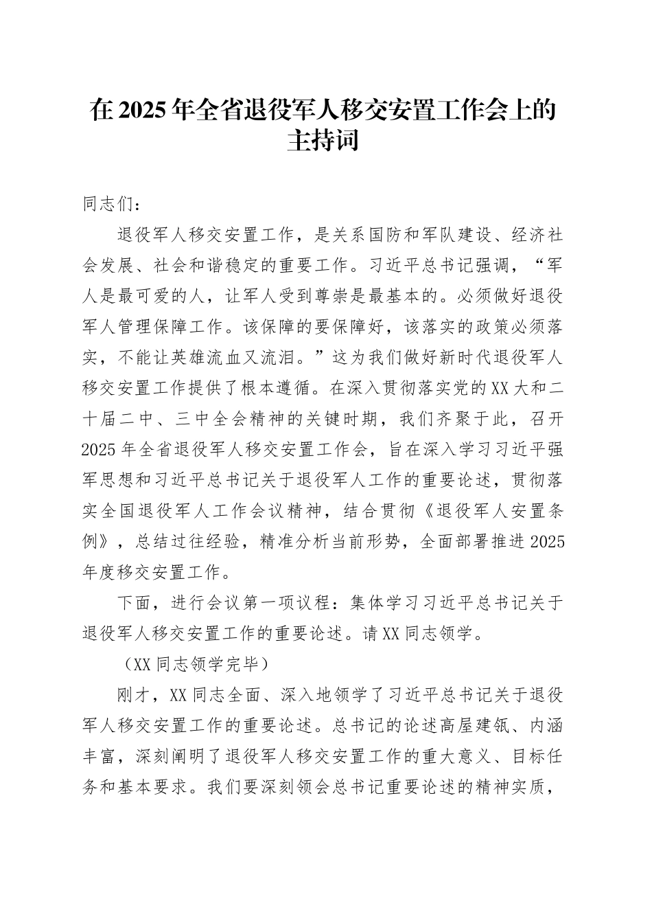 在2025年全省退役军人移交安置工作会上的主持词.docx_第1页