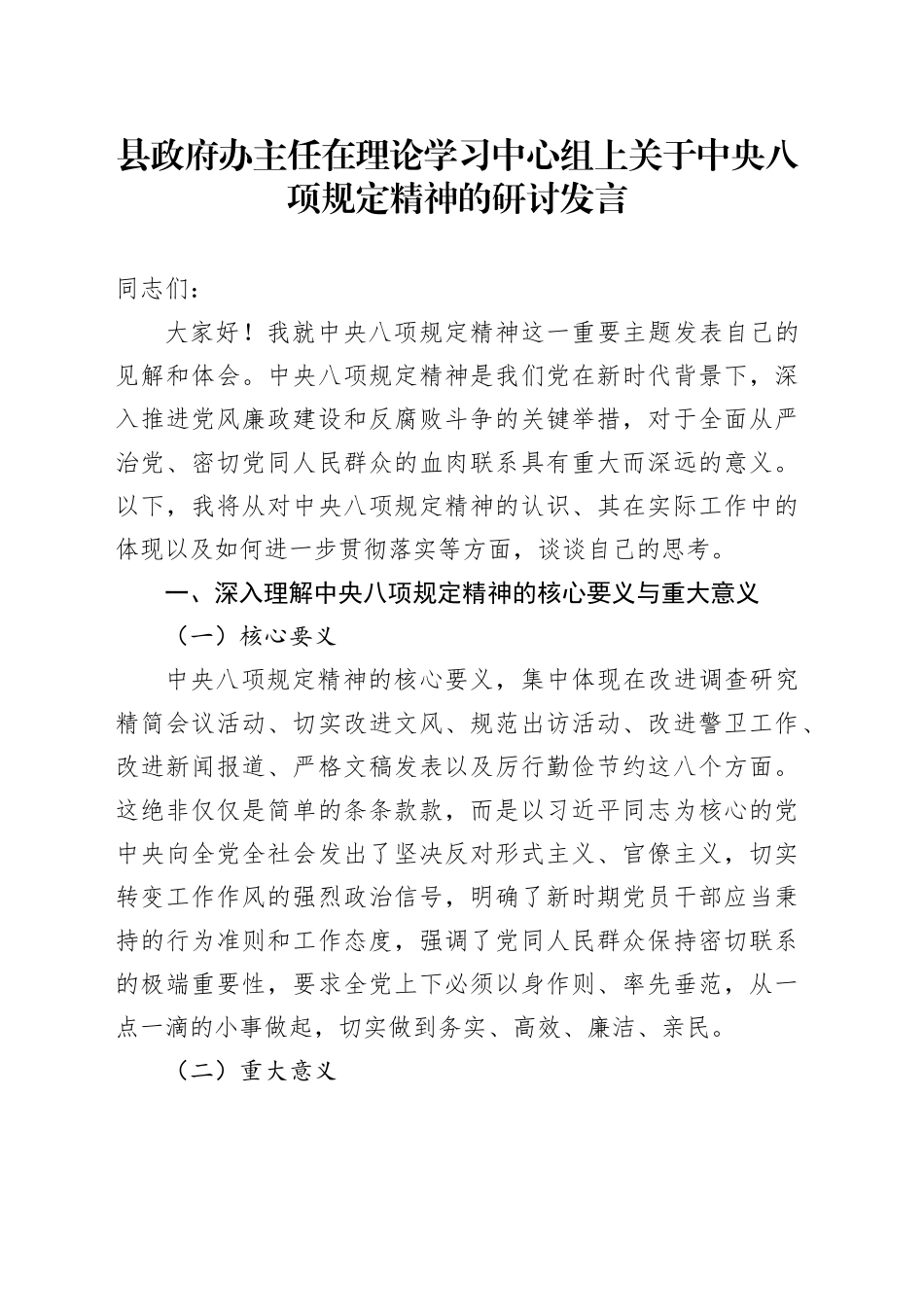 县政府办主任在理论学习中心组上关于中八规精神的研讨发言.docx_第1页